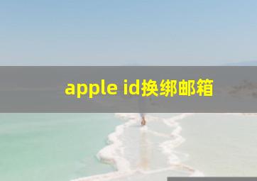 apple id换绑邮箱